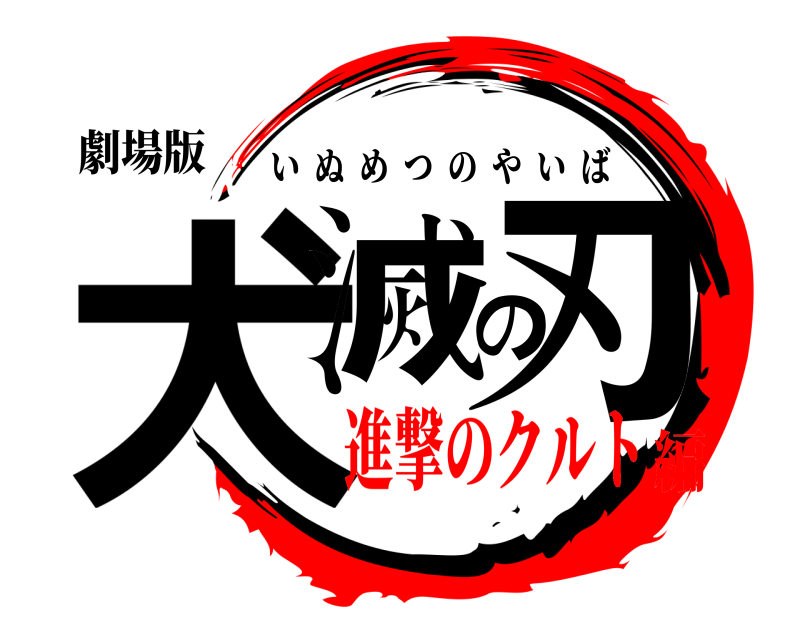 劇場版 犬滅の刃 いぬめつのやいば 進撃のクルト編