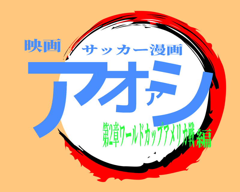 映画 アオアシ サッカー漫画 第2章ワールドカップアメリカ戦編