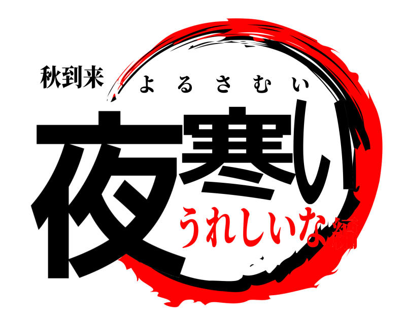 秋到来 夜寒い よるさむい うれしいな編