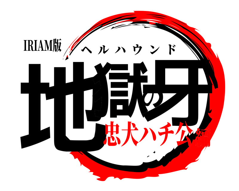 IRIAM版 地獄の牙 ヘルハウンド 忠犬ハチ公編