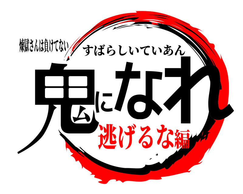 煉獄さんは負けてない 鬼になれ すばらしいていあん 逃げるな編