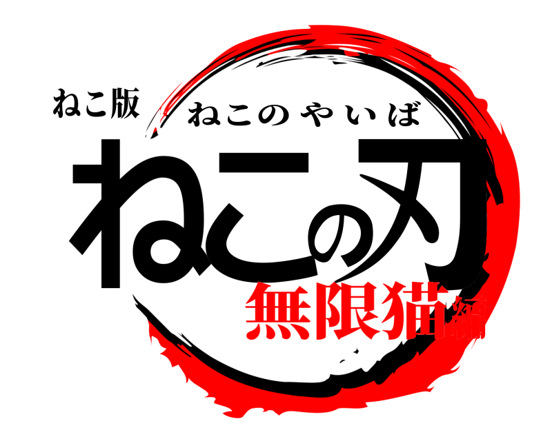 ねこ版 ねこの刃 ねこのやいば 無限猫編