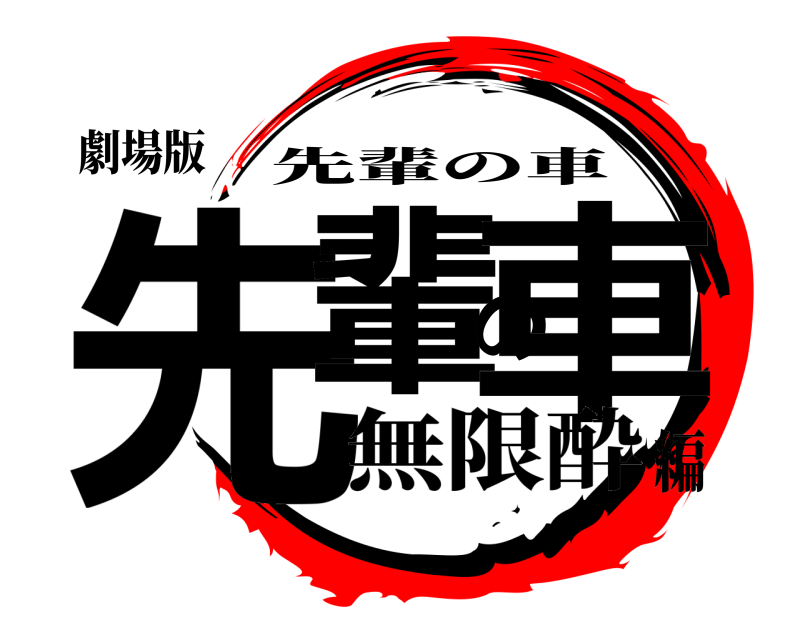 劇場版 先輩の車 先輩の車 無限酔編