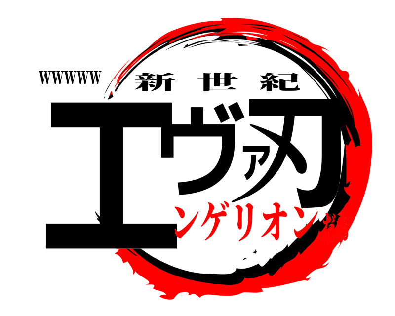 ｗｗｗｗｗ エヴァ刃 新世紀 ンゲリオンだお
