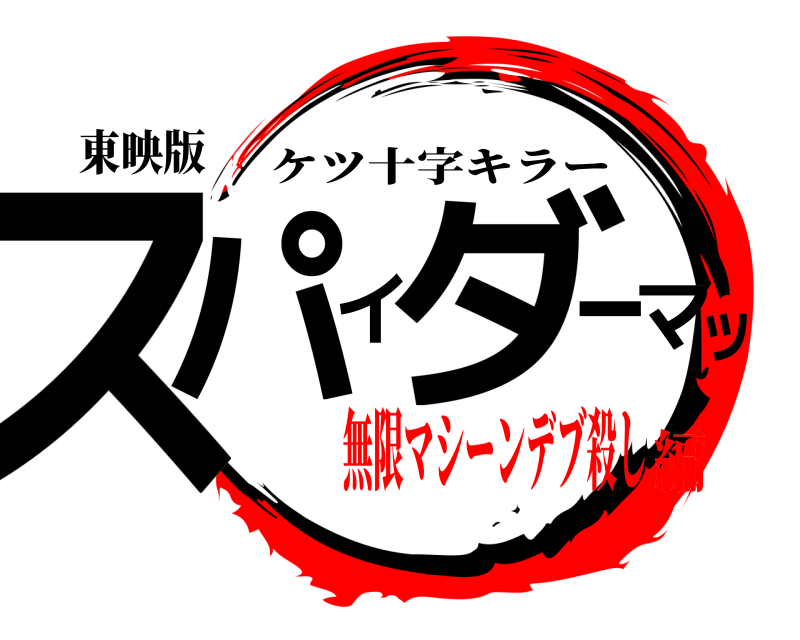 東映版 スパイダーマッ ケツ十字キラー 無限マシーンデブ殺し編