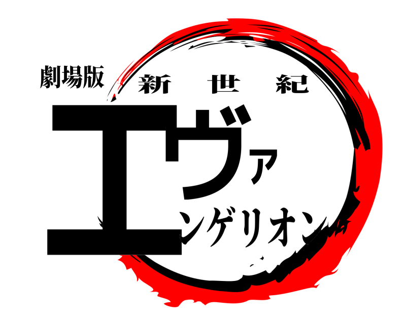 劇場版 エヴァ 新世紀 ンゲリオン