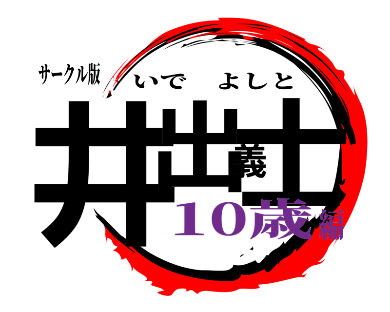 サークル版 井出義士 いでよしと 10歳編