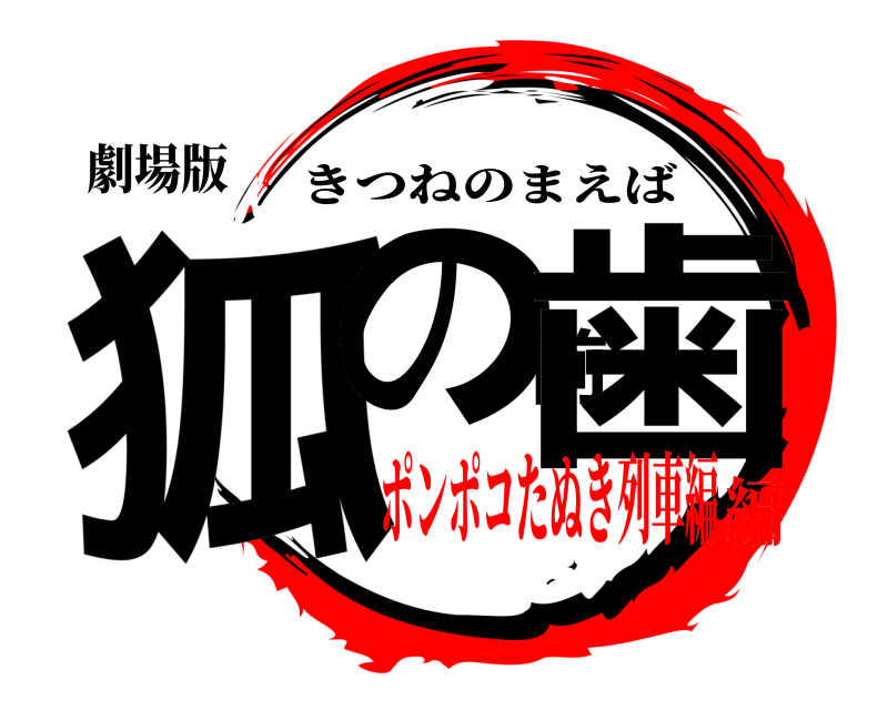 劇場版 狐の前歯 きつねのまえば ポンポコたぬき列車編編