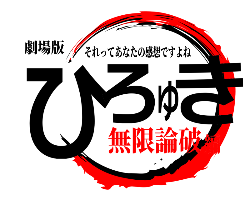 劇場版 ひろゆき それってあなたの感想ですよね 無限論破編