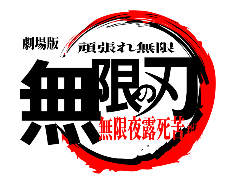 劇場版 無限の刃 頑張れ無限 無限夜露死苦美味しい