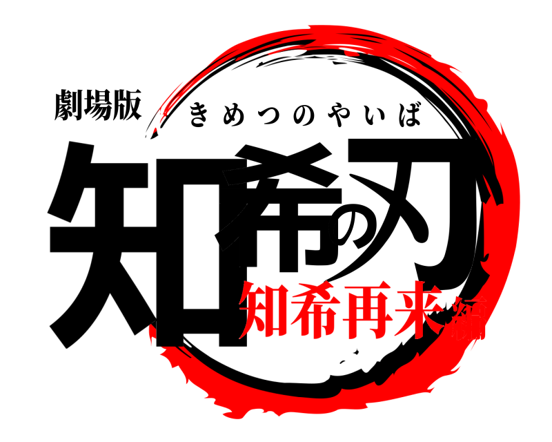 劇場版 知希の刃 きめつのやいば 知希再来編