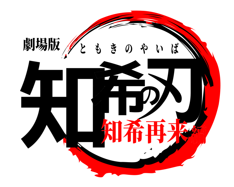 劇場版 知希の刃 ともきのやいば 知希再来編