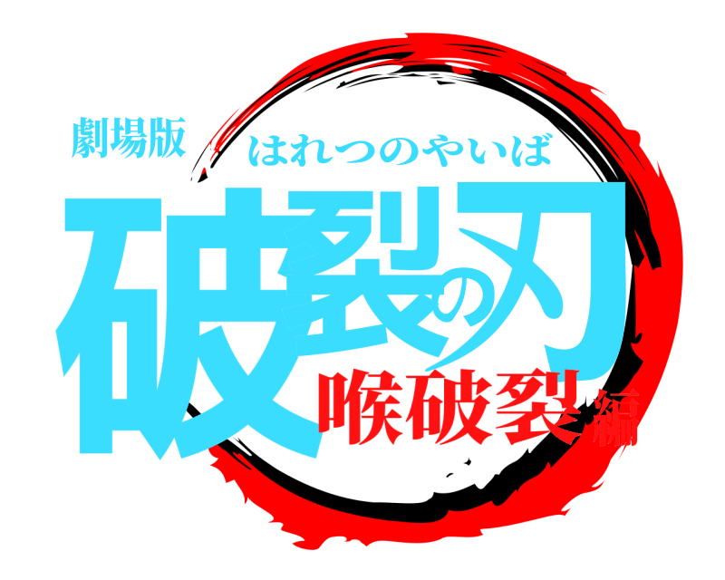 劇場版 破裂の刃 はれつのやいば 喉破裂編