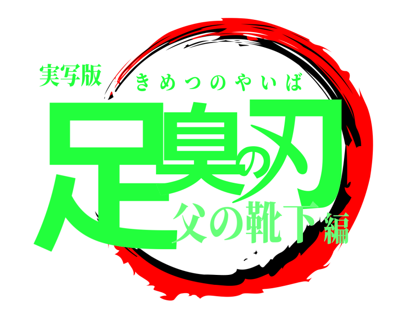 実写版 足臭の刃 きめつのやいば 父の靴下編