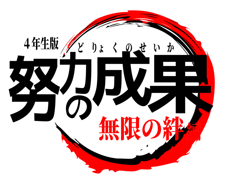４年生版 努力の成果 どりょくのせいか 無限の絆編