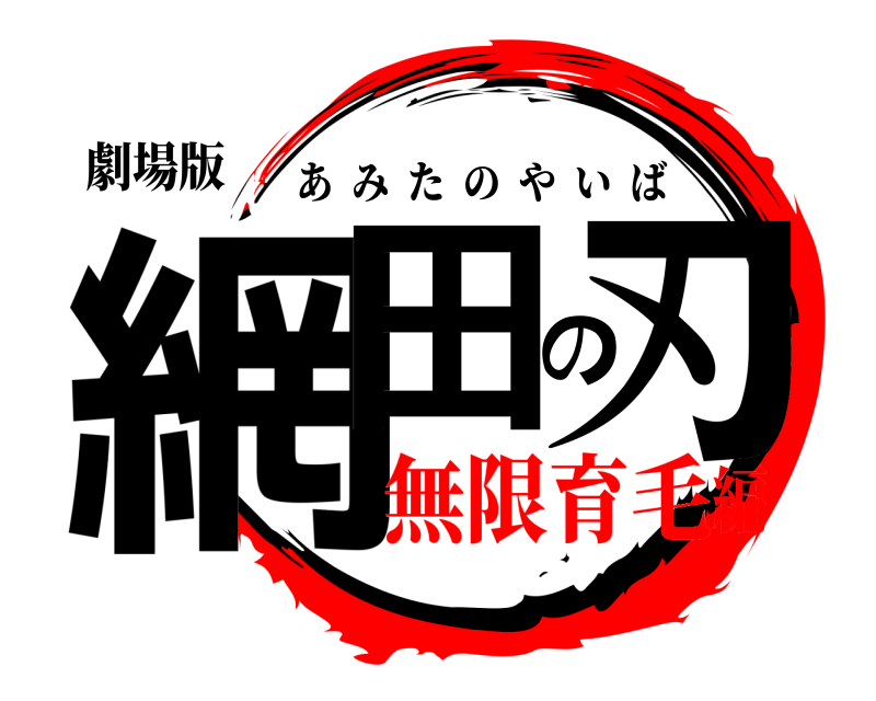 劇場版 網田の刃 あみたのやいば 無限育毛編