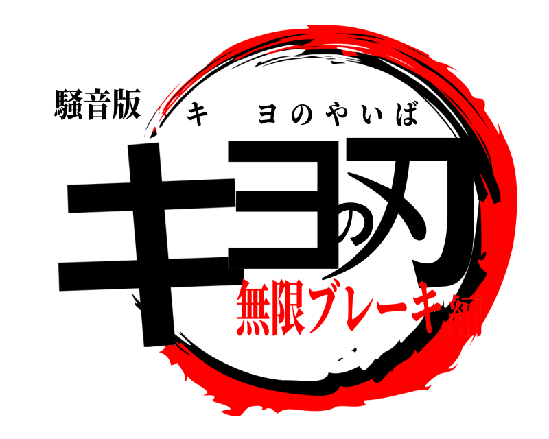 騒音版 キヨの刃 キヨのやいば 無限ブレーキ編
