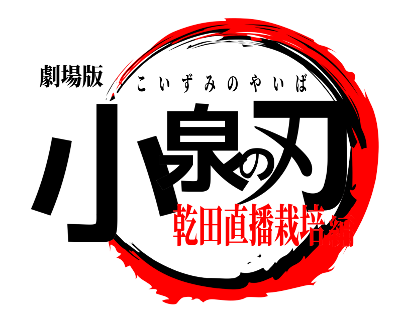 劇場版 小泉の刃 こいずみのやいば 乾田直播栽培編