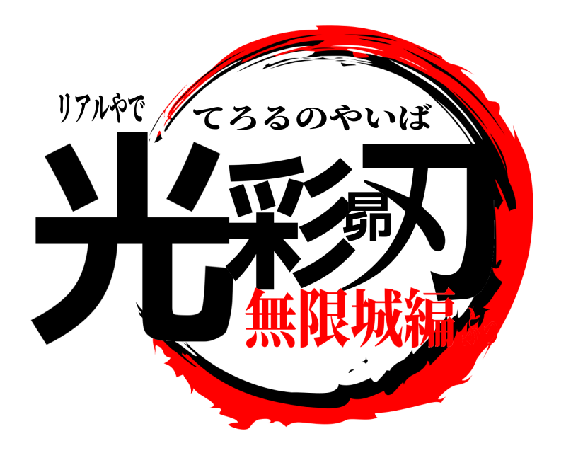 リアルやで 光彩昴刃 てろるのやいば 無限城編ふっ
