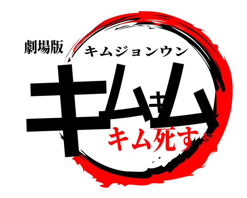 劇場版 キムキム キムジョンウン キム死す編