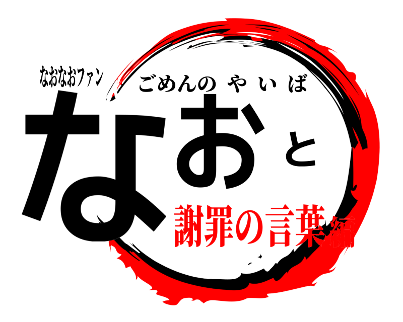 なおなおファン なおと ごめんのやいば 謝罪の言葉編