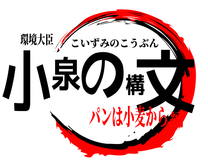 環境大臣 小泉の構文 こいずみのこうぶん パンは小麦から編