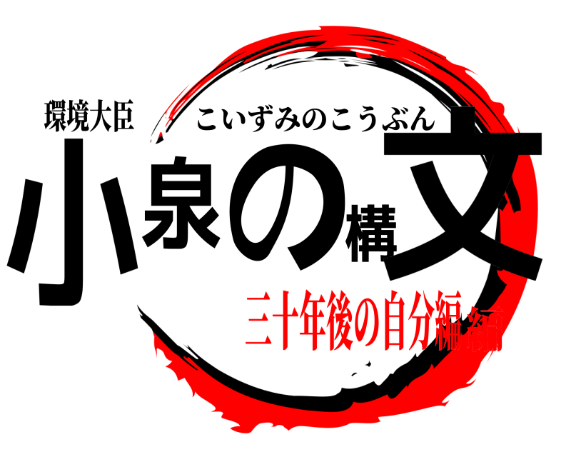 環境大臣 小泉の構文 こいずみのこうぶん 三十年後の自分編編