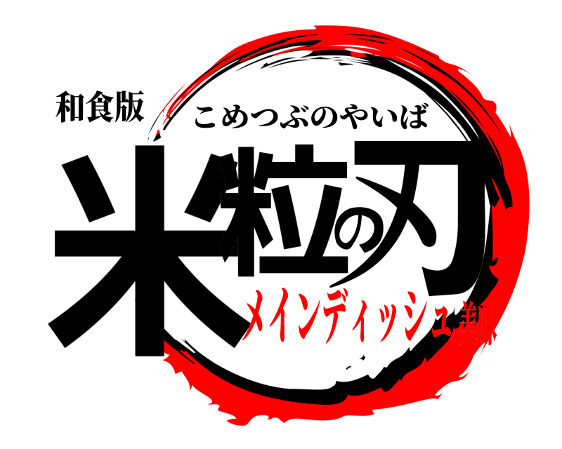 和食版 米粒の刃 こめつぶのやいば メインディッシュ美味