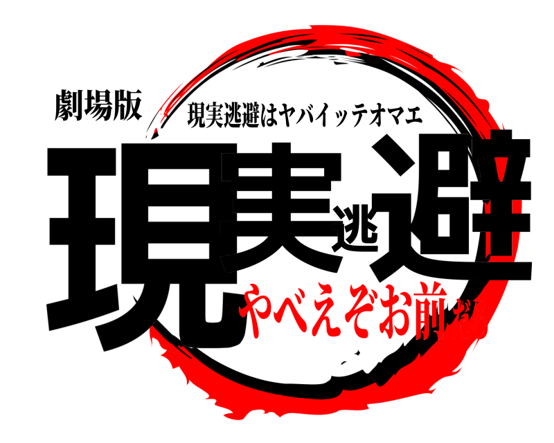 劇場版 現実逃避 現実逃避はヤバイッテオマエ やべえぞお前だろ