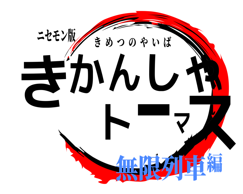 ニセモン版 きかんしゃトーマス きめつのやいば 無限列車編