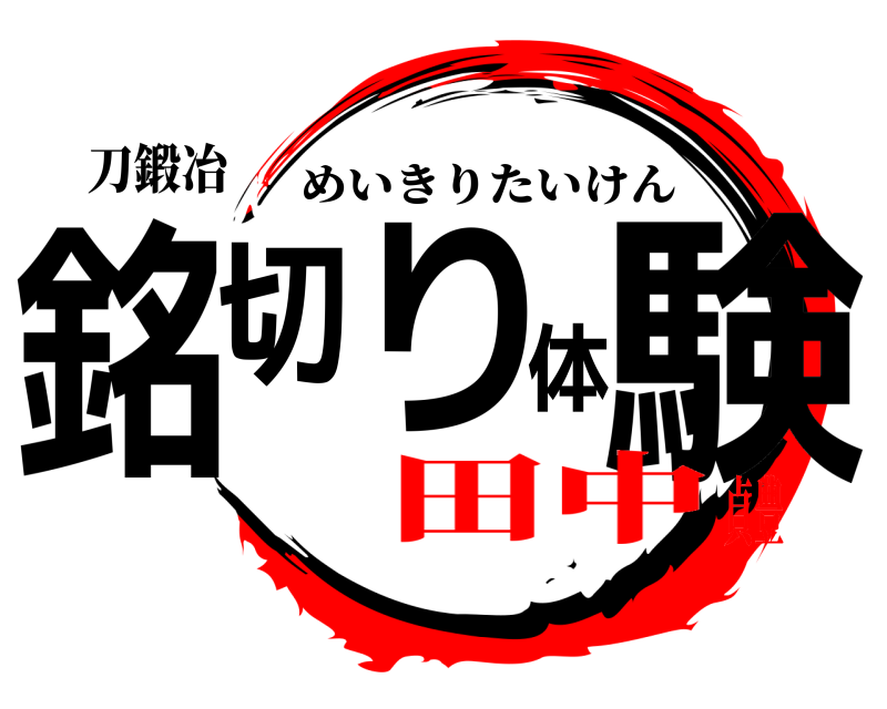 刀鍛冶 銘切り体験 めいきりたいけん 田中貞豊