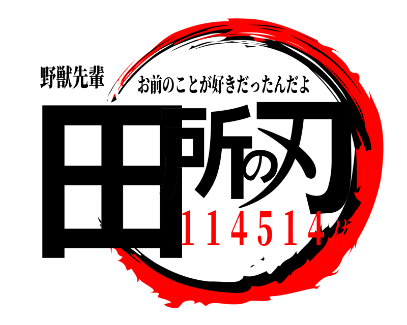 野獣先輩 田所の刃 お前のことが好きだったんだよ １１４５１４イク♥