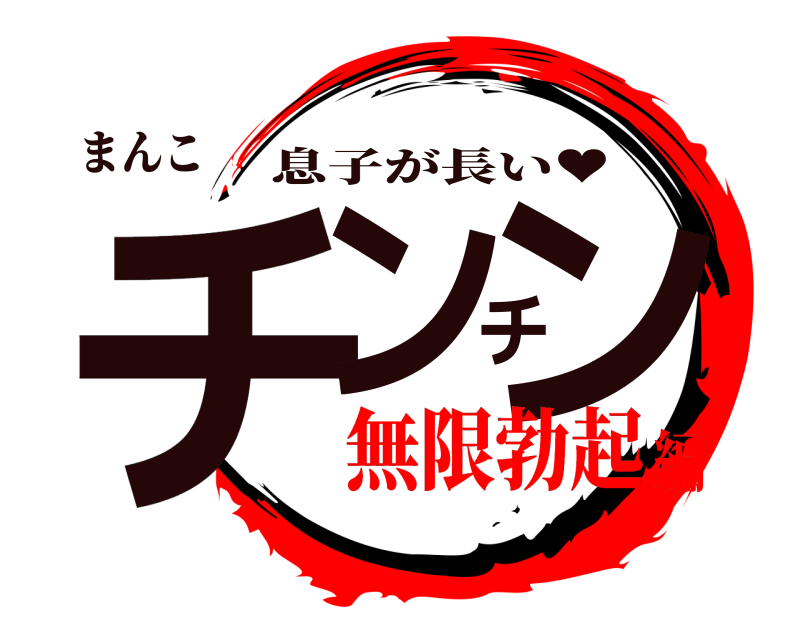 まんこ チンチン 息子が長い♥ 無限勃起編