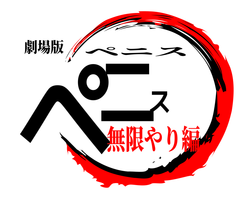 劇場版 ペニス ペニス 無限やり編
