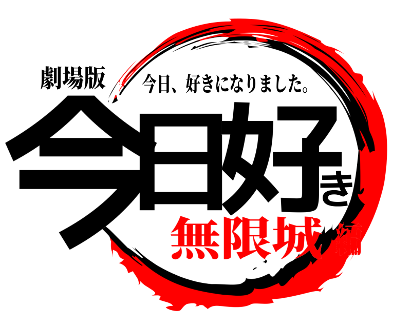 劇場版 今日き好 今日、好きになりました。 無限城編