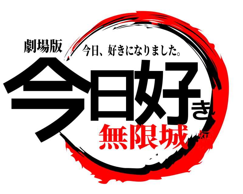 劇場版 今日き好 今日、好きになりました。 無限城編