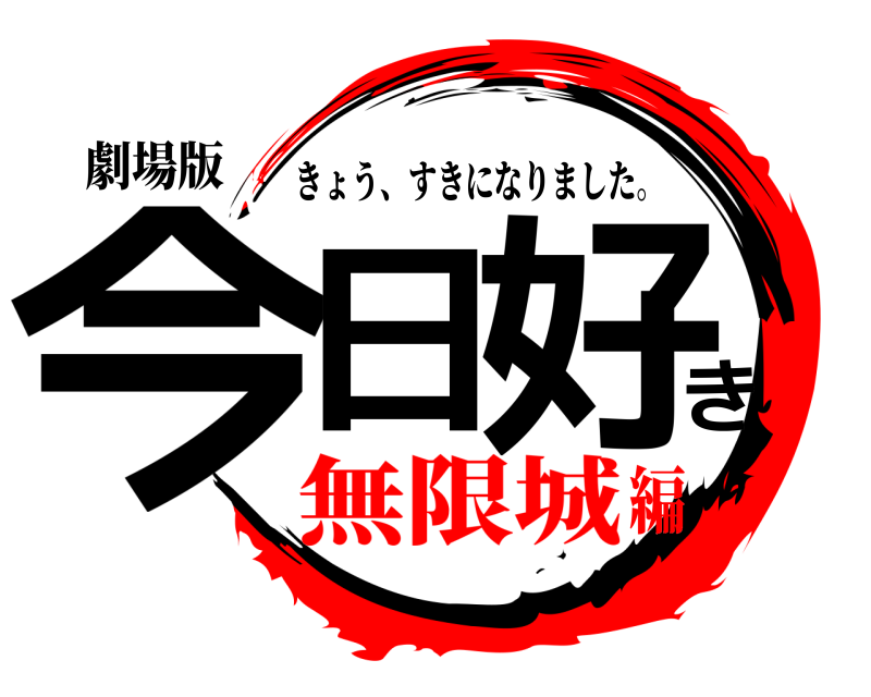 劇場版 今日き好 きょう、すきになりました。 無限城編