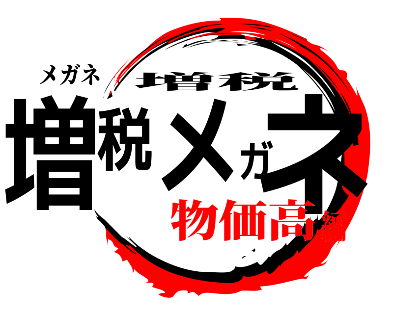 メガネ 増税メガネ 増税 物価高編