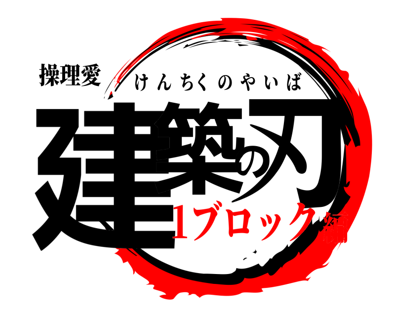操理愛 建築の刃 けんちくのやいば 1ブロック編