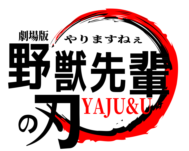 劇場版 野獣先輩の刃 やりますねぇ YAJU&U