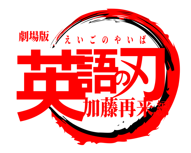 劇場版 英語の刃 えいごのやいば 加藤再来編