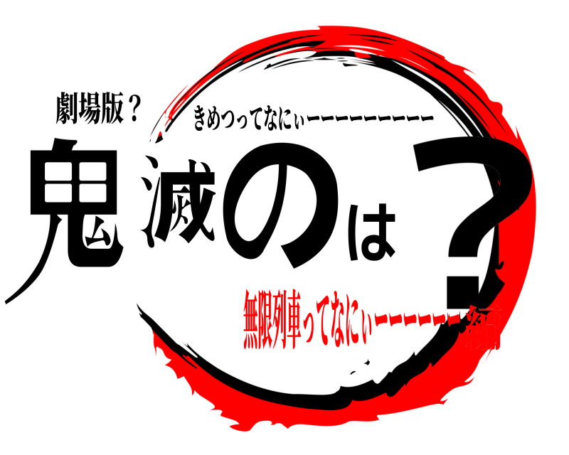 劇場版？ 鬼滅のは？ きめつってなにぃーーーーーーーーー 無限列車ってなにぃーーーーーー編