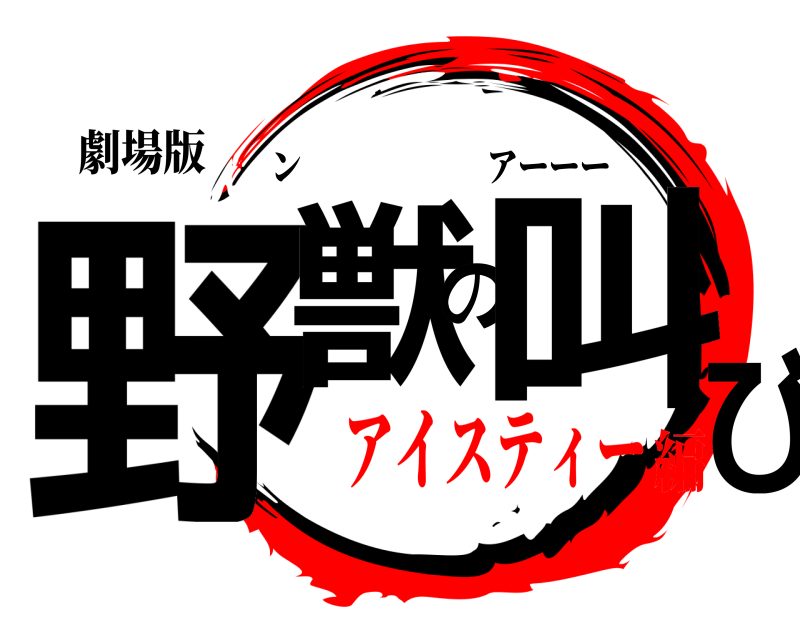劇場版 野獣の叫び ンアーーー アイスティー編