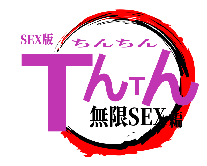 SEX版 TんTん ちんちん 無限SEX編