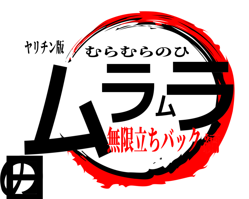 ヤリチン版 ムラムラの日 むらむらのひ 無限立ちバック編