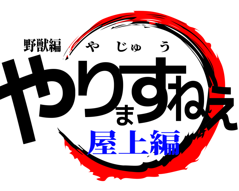 野獣編 やりますねぇ やじゅう 屋上編