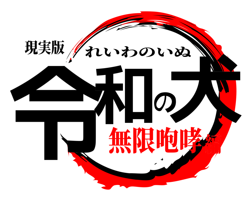 現実版 令和の犬 れいわのいぬ 無限咆哮編