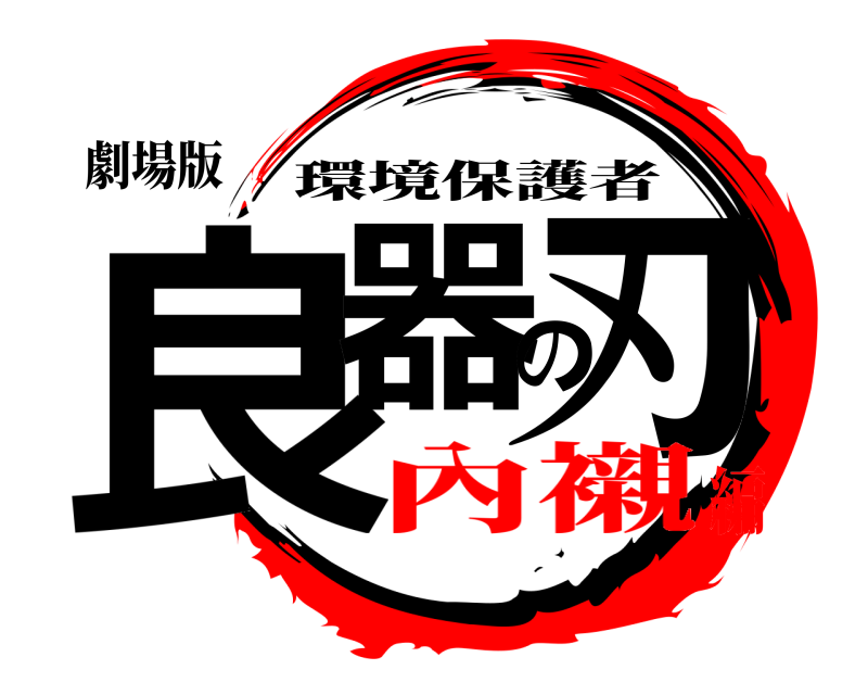 劇場版 良器の刃 環境保護者 內襯編