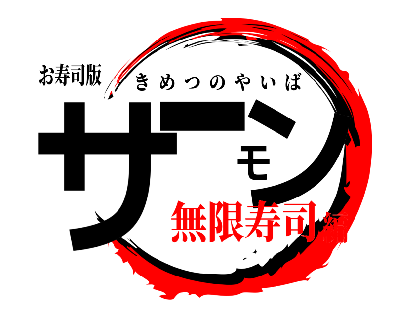 お寿司版 サーモン きめつのやいば 無限寿司編