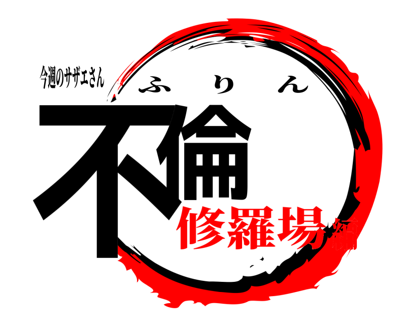 今週のサザエさん 不倫 ふりん 修羅場編